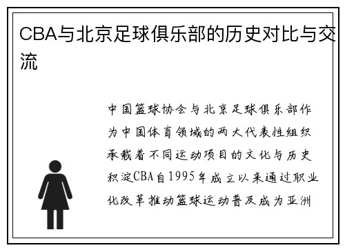 CBA与北京足球俱乐部的历史对比与交流