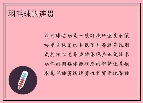 羽毛球的连贯