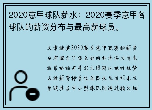 2020意甲球队薪水：2020赛季意甲各球队的薪资分布与最高薪球员。