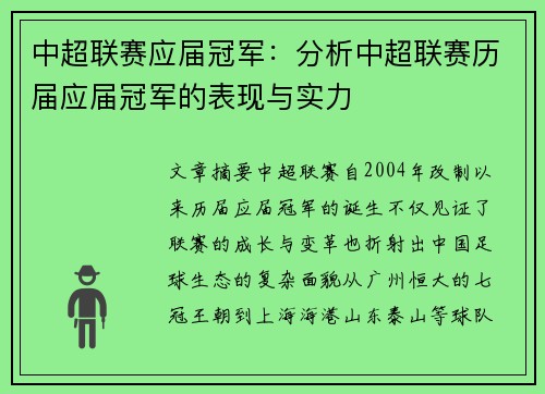 中超联赛应届冠军：分析中超联赛历届应届冠军的表现与实力
