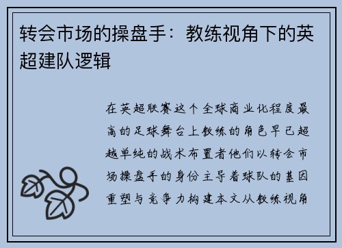 转会市场的操盘手：教练视角下的英超建队逻辑