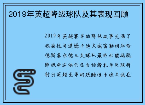 2019年英超降级球队及其表现回顾