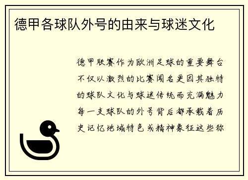 德甲各球队外号的由来与球迷文化