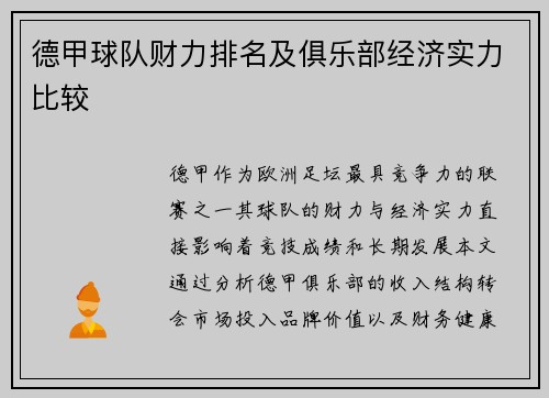 德甲球队财力排名及俱乐部经济实力比较