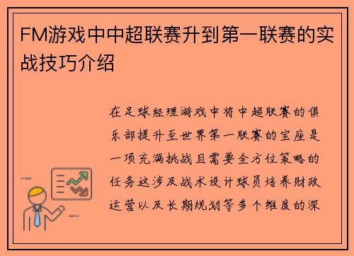 FM游戏中中超联赛升到第一联赛的实战技巧介绍