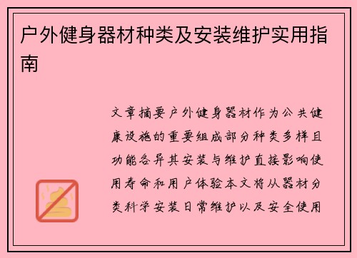 户外健身器材种类及安装维护实用指南