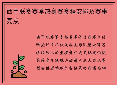 西甲联赛赛季热身赛赛程安排及赛事亮点
