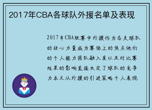 2017年CBA各球队外援名单及表现