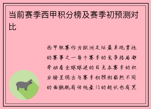当前赛季西甲积分榜及赛季初预测对比