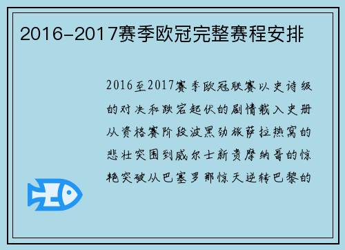 2016-2017赛季欧冠完整赛程安排