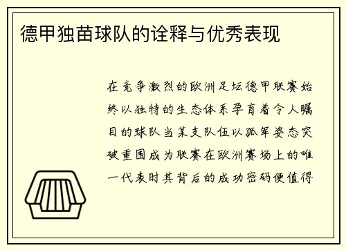德甲独苗球队的诠释与优秀表现