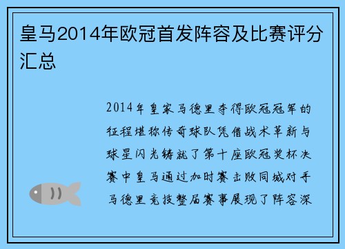 皇马2014年欧冠首发阵容及比赛评分汇总