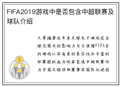 FIFA2019游戏中是否包含中超联赛及球队介绍