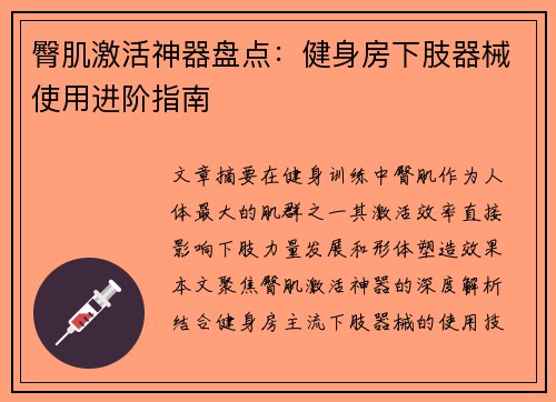 臀肌激活神器盘点：健身房下肢器械使用进阶指南
