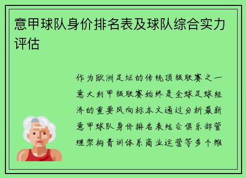 意甲球队身价排名表及球队综合实力评估