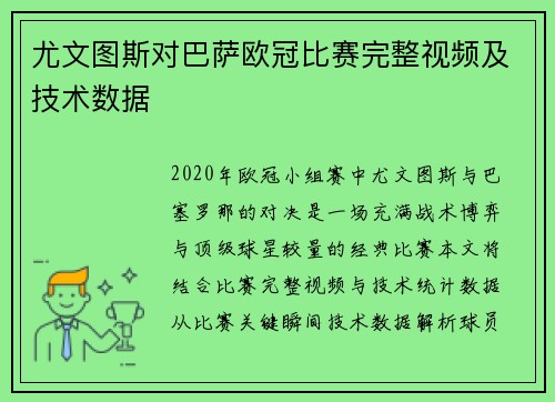 尤文图斯对巴萨欧冠比赛完整视频及技术数据