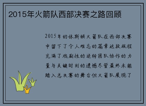 2015年火箭队西部决赛之路回顾