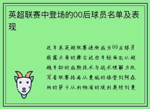 英超联赛中登场的00后球员名单及表现