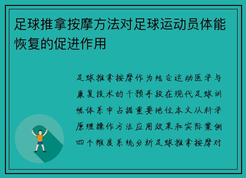 足球推拿按摩方法对足球运动员体能恢复的促进作用