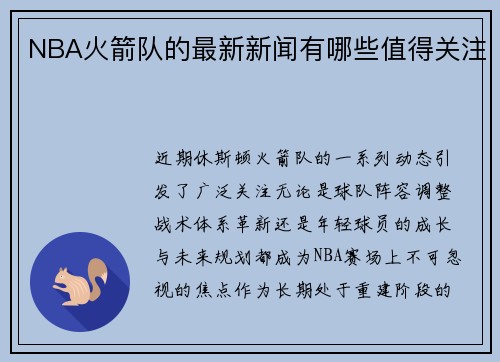 NBA火箭队的最新新闻有哪些值得关注