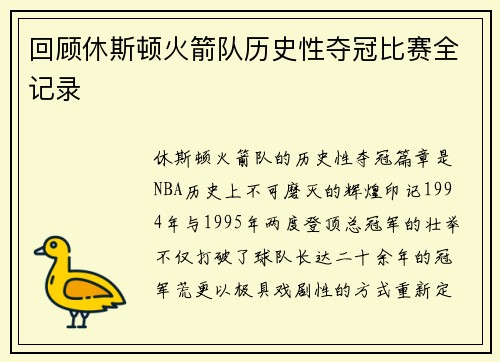 回顾休斯顿火箭队历史性夺冠比赛全记录