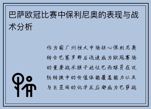 巴萨欧冠比赛中保利尼奥的表现与战术分析