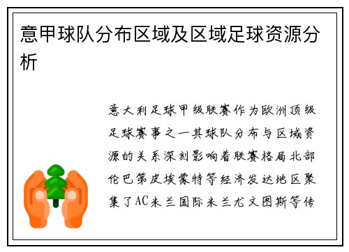 意甲球队分布区域及区域足球资源分析