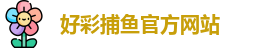 好彩捕鱼